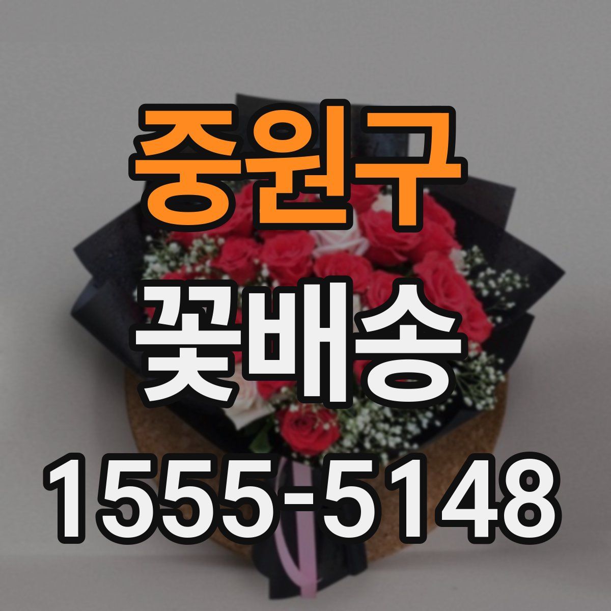 중원구 꽃배송