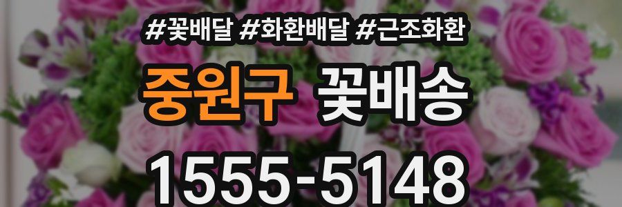 중원구 꽃배송