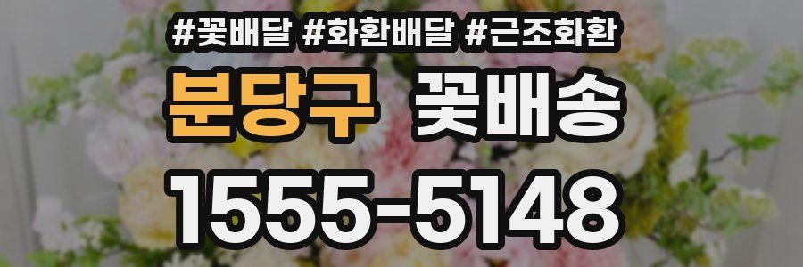 분당구 꽃배송