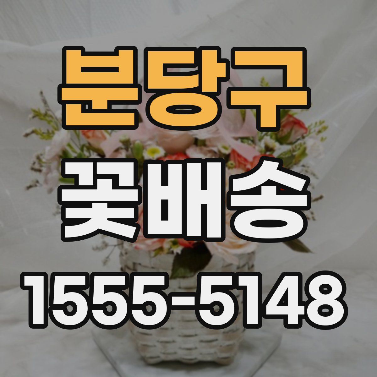 분당구 꽃배송