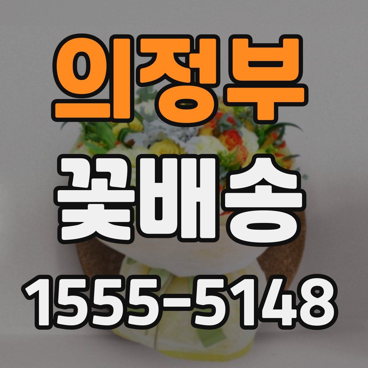 의정부 꽃배송