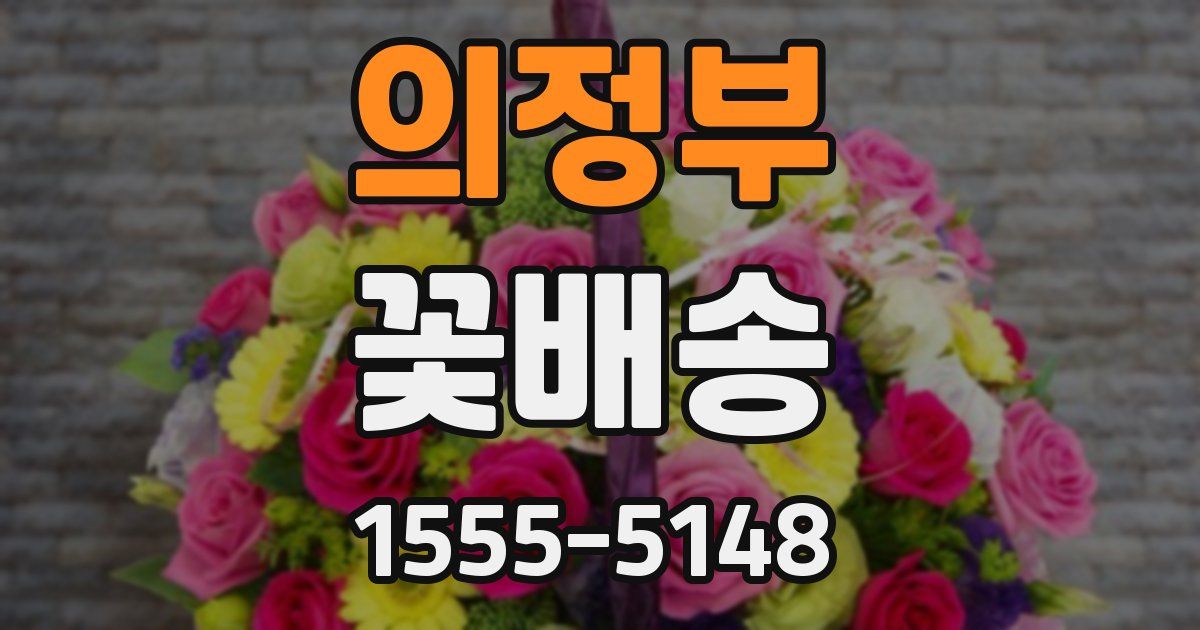 의정부 꽃배송