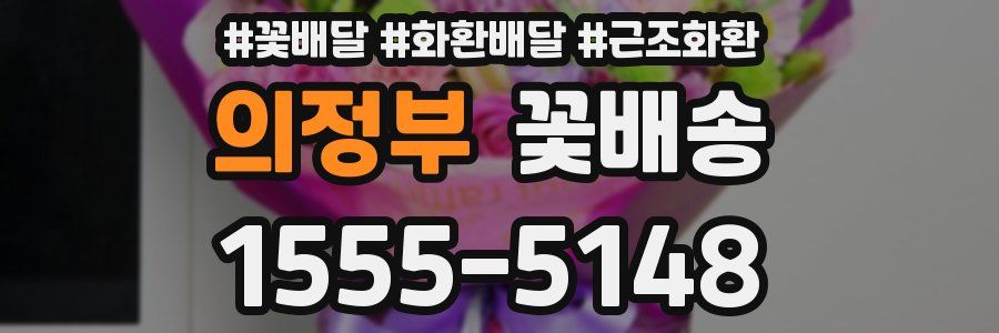 의정부 꽃배송