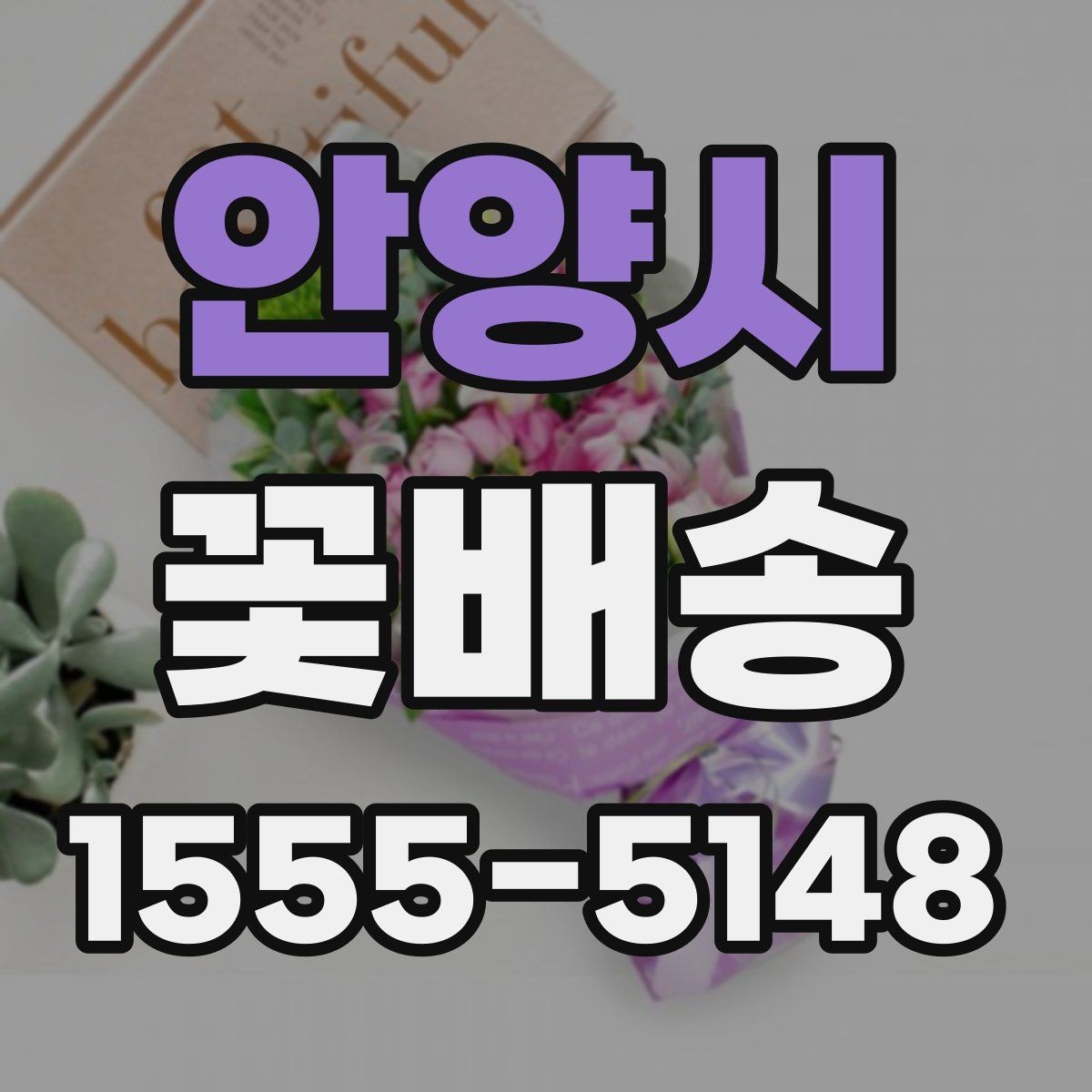 안양시 꽃배송 특별한 날에 맞는 색감 고르기