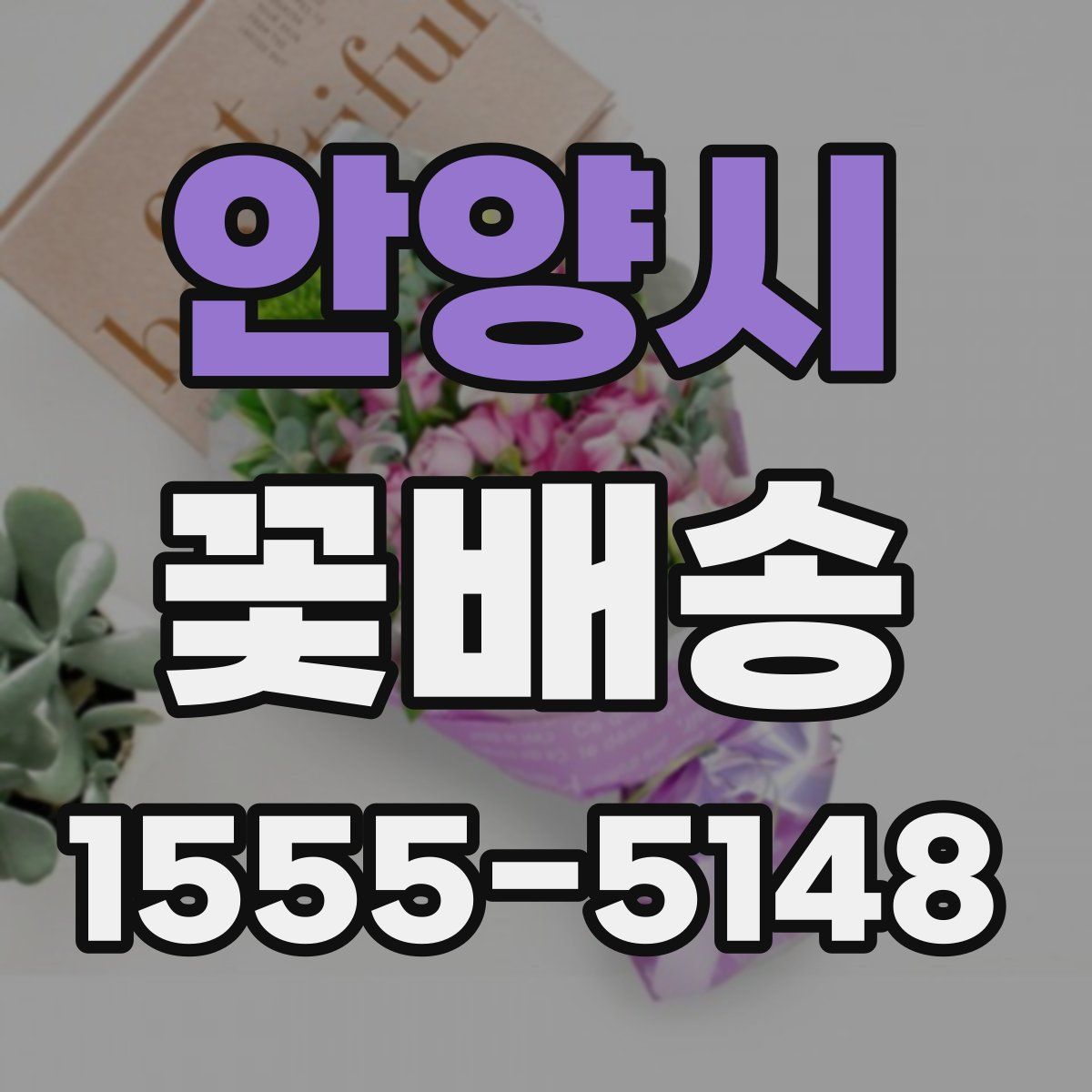 안양시 꽃배송