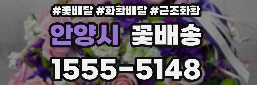 안양시 꽃배송