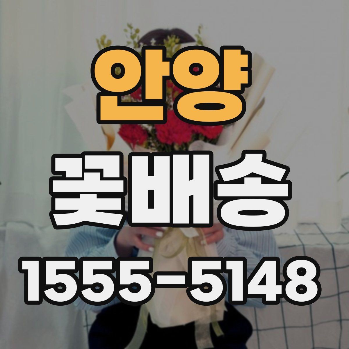 안양 꽃배송 특별한 날에 맞는 색감 고르기