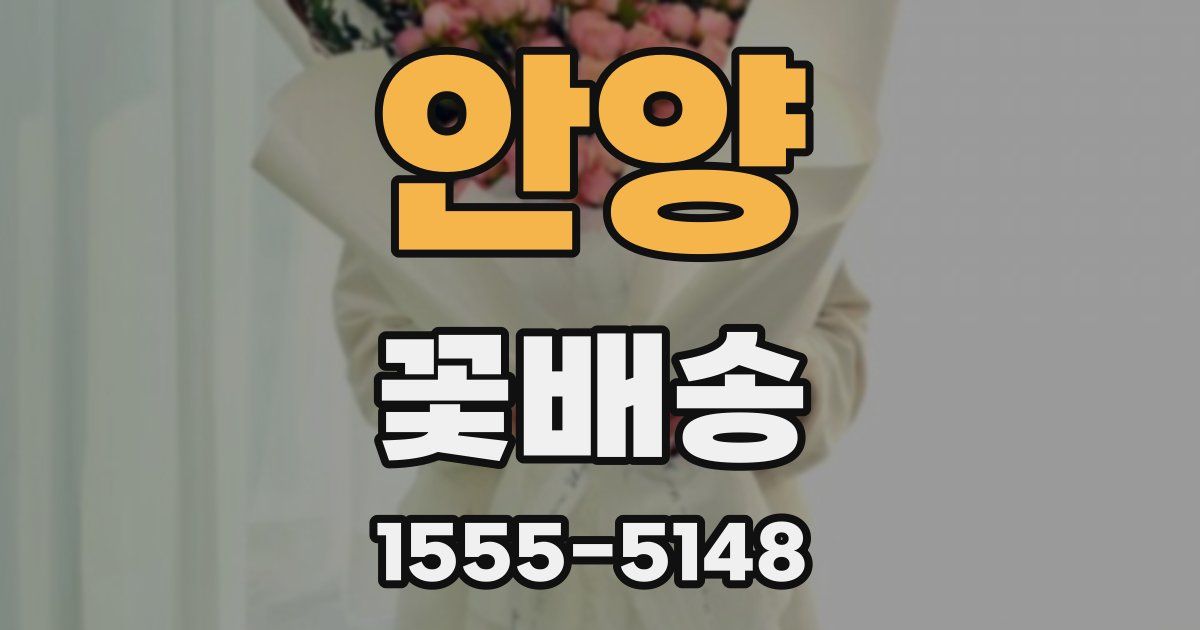 안양 꽃배송