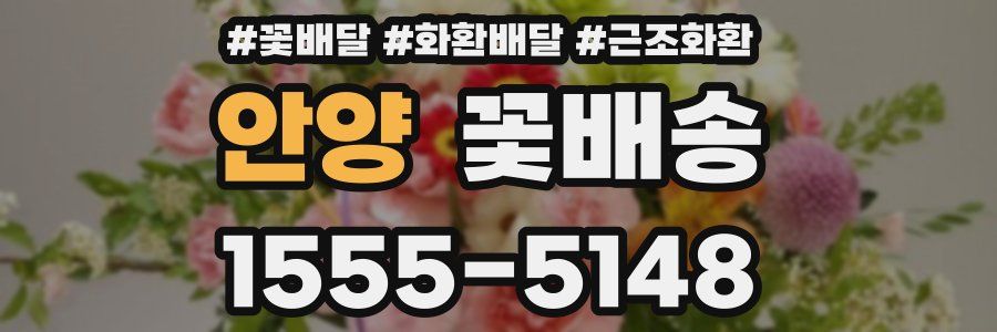 안양 꽃배송
