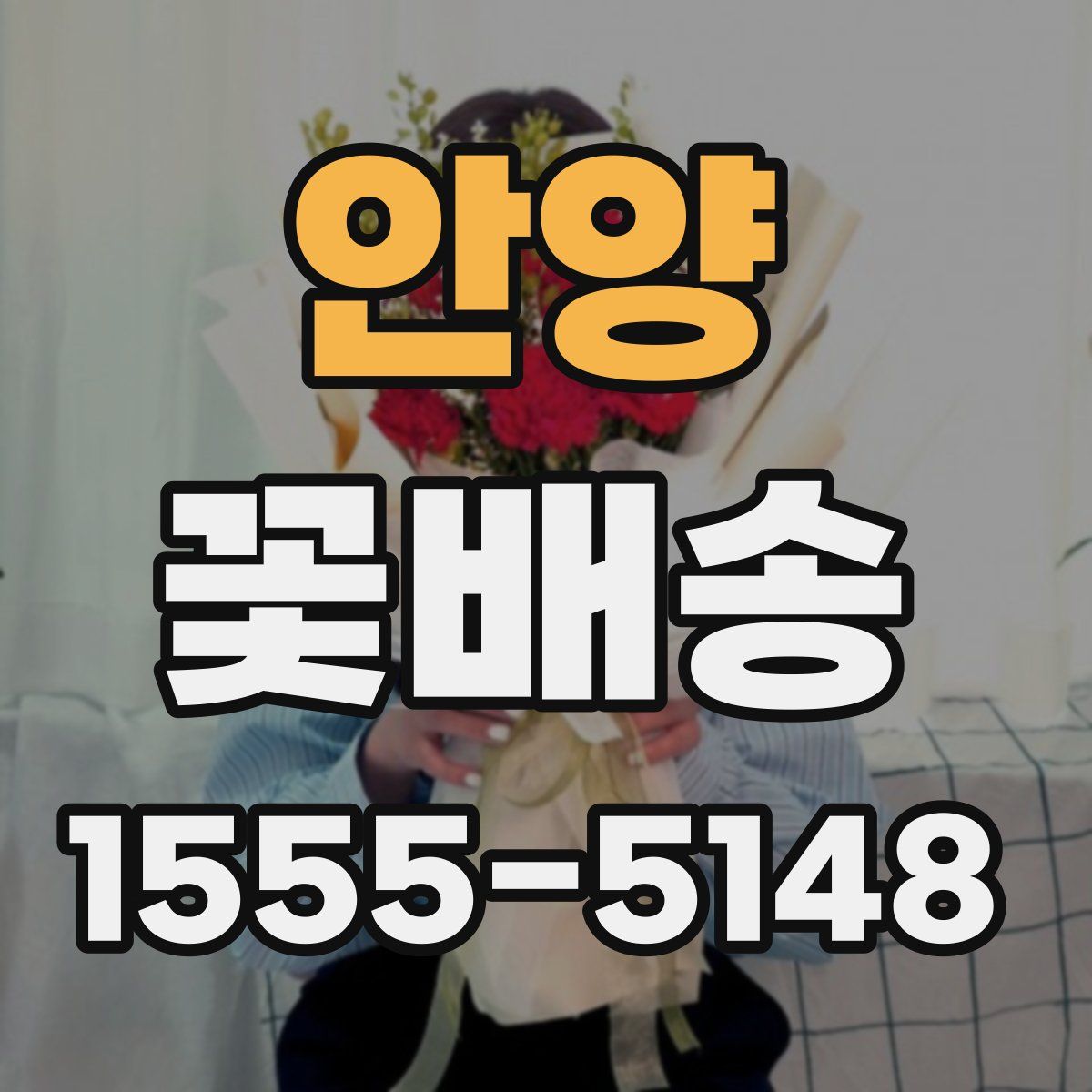 안양 꽃배송