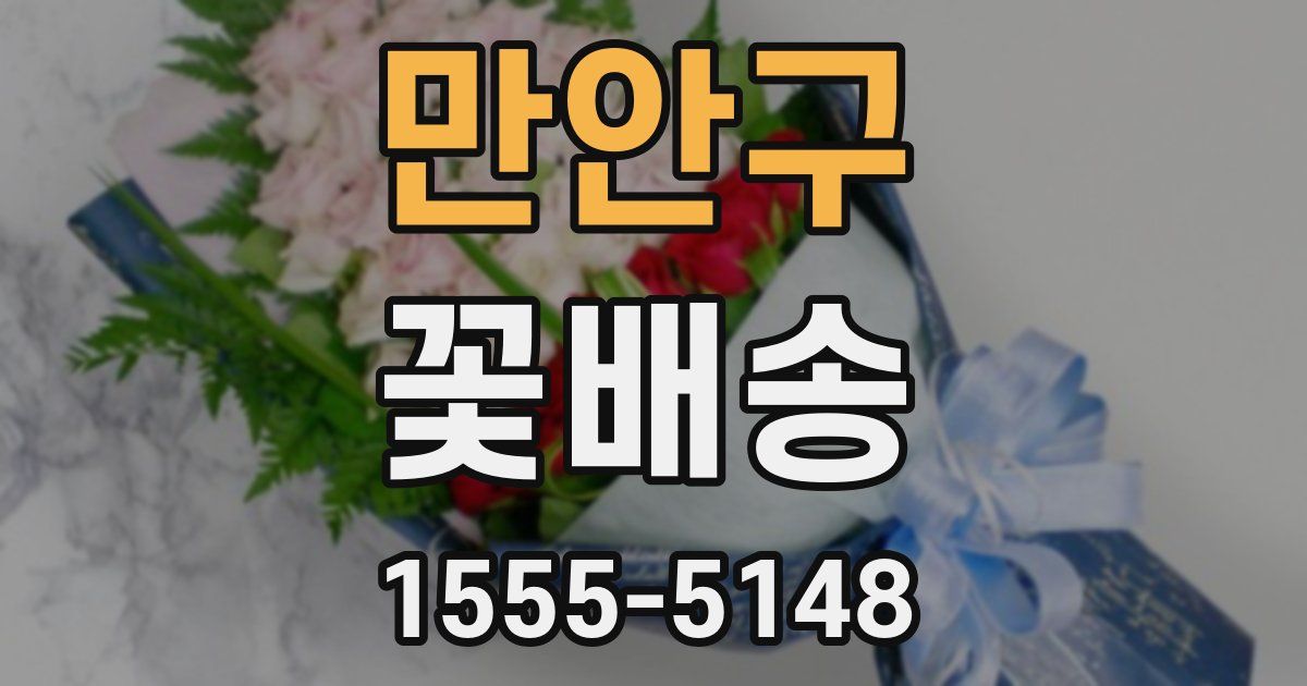 만안구 꽃배송