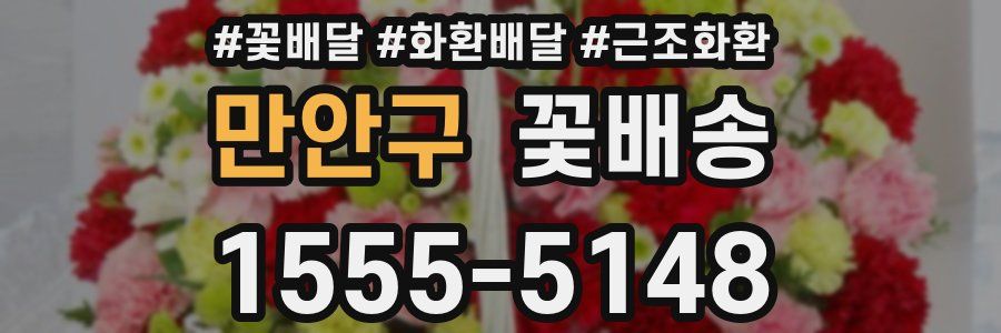 만안구 꽃배송