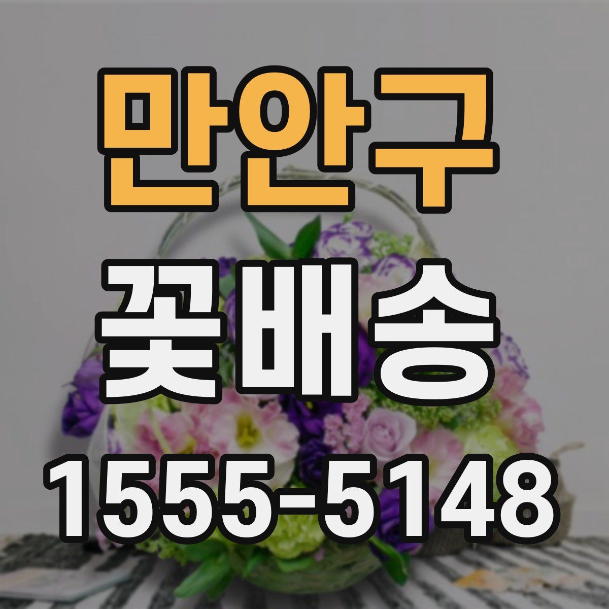 만안구 꽃배송