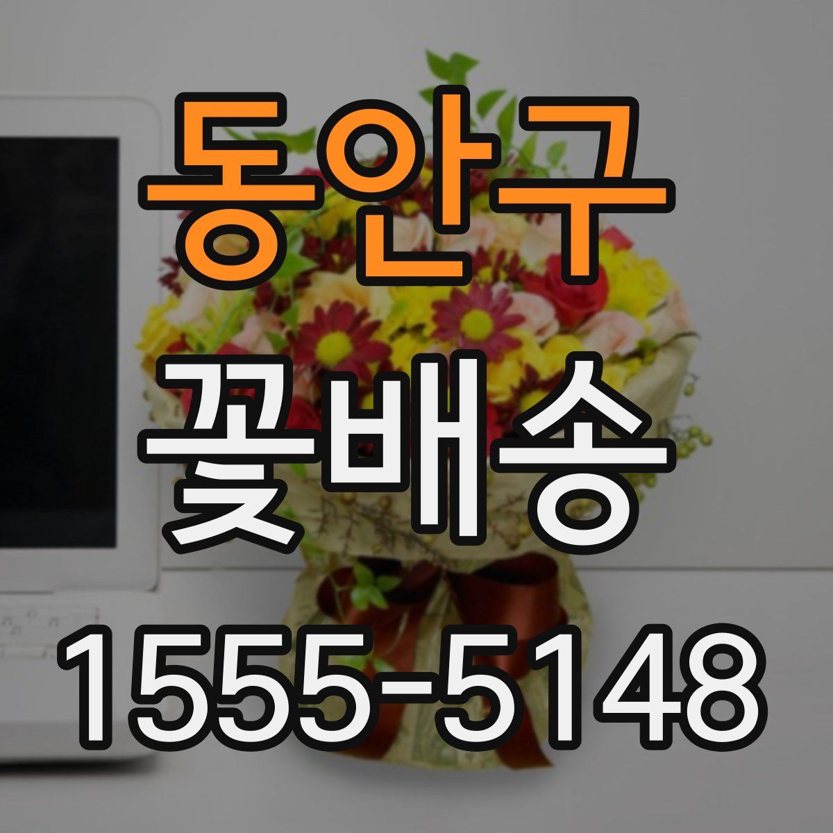 동안구 꽃배송