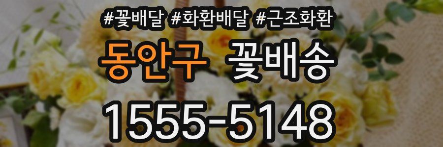 동안구 꽃배송