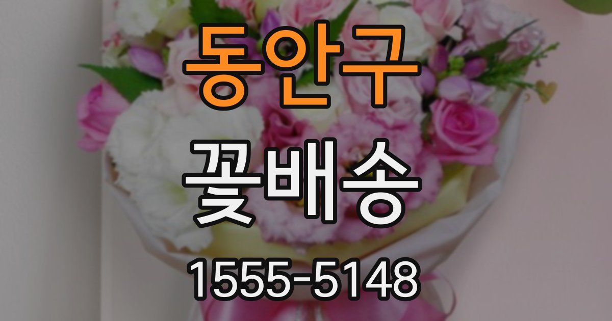 동안구 꽃배송
