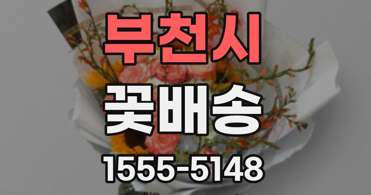 부천시 꽃배송