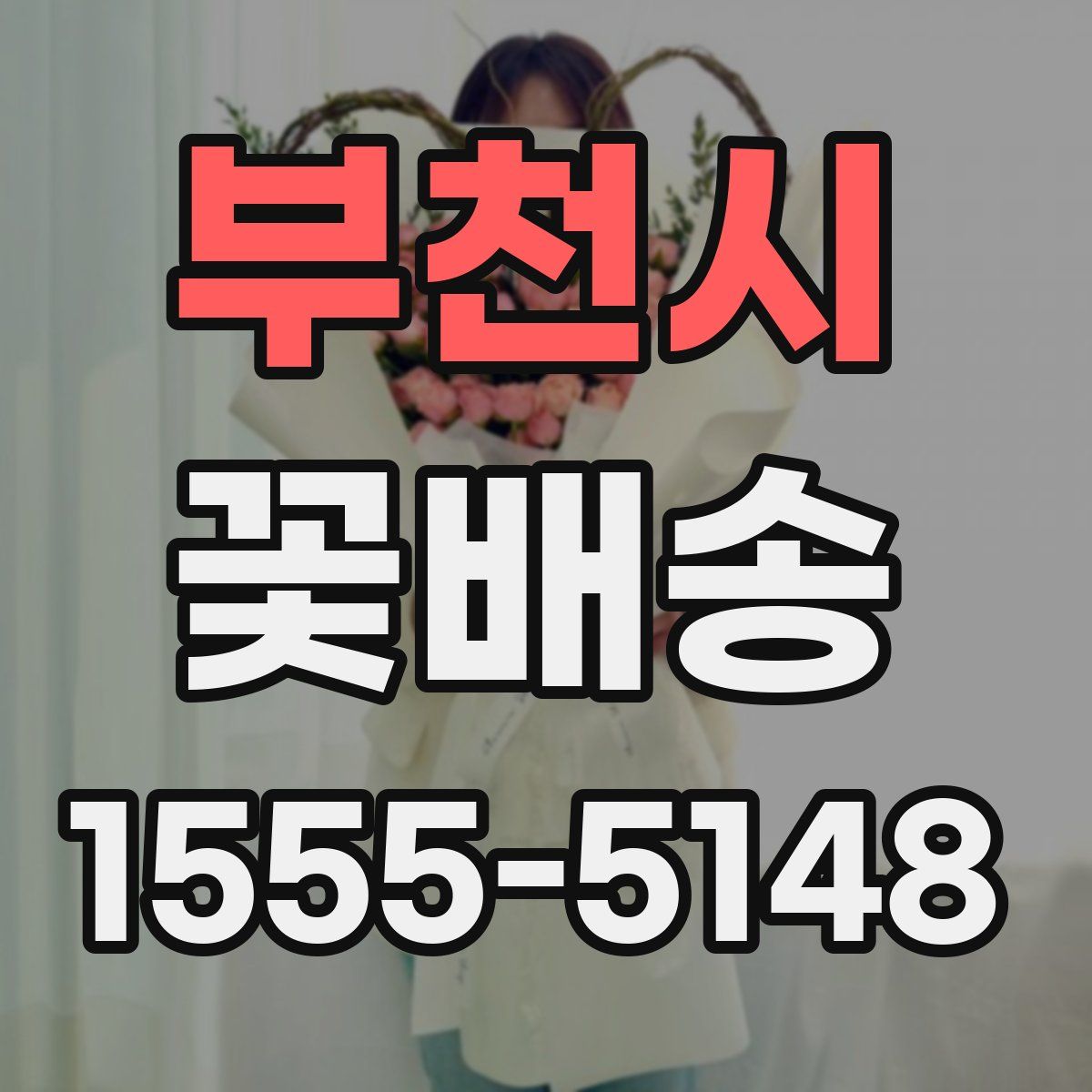 부천시 꽃배송