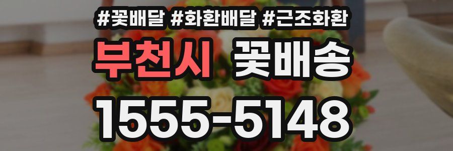 부천시 꽃배송