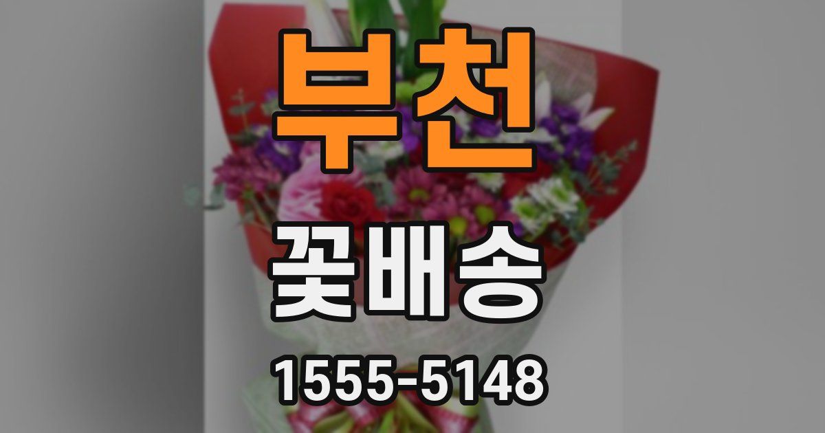 부천 꽃배송