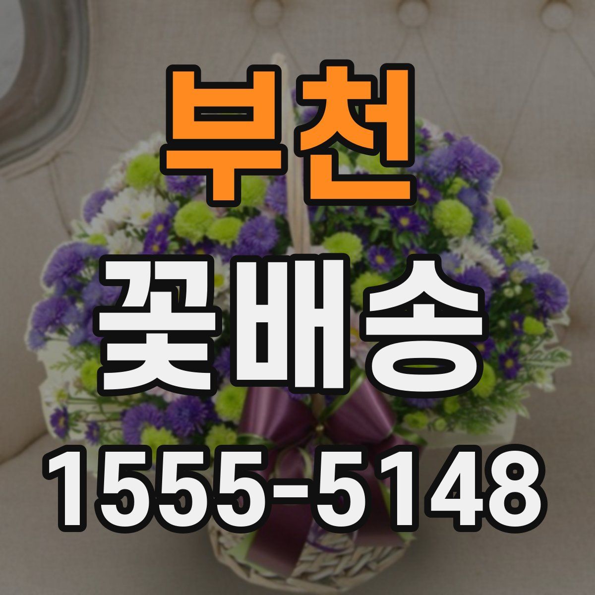 부천 꽃배송