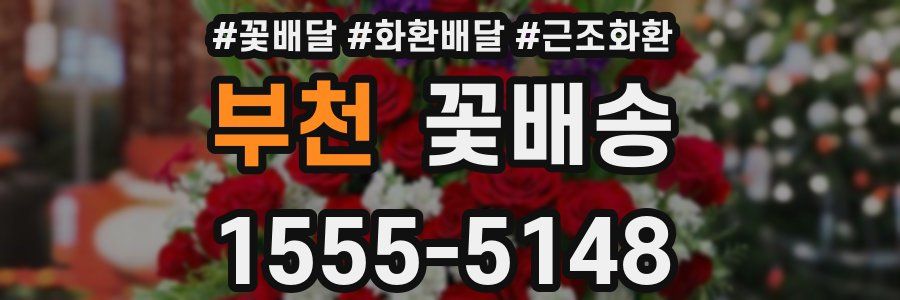 부천 꽃배송