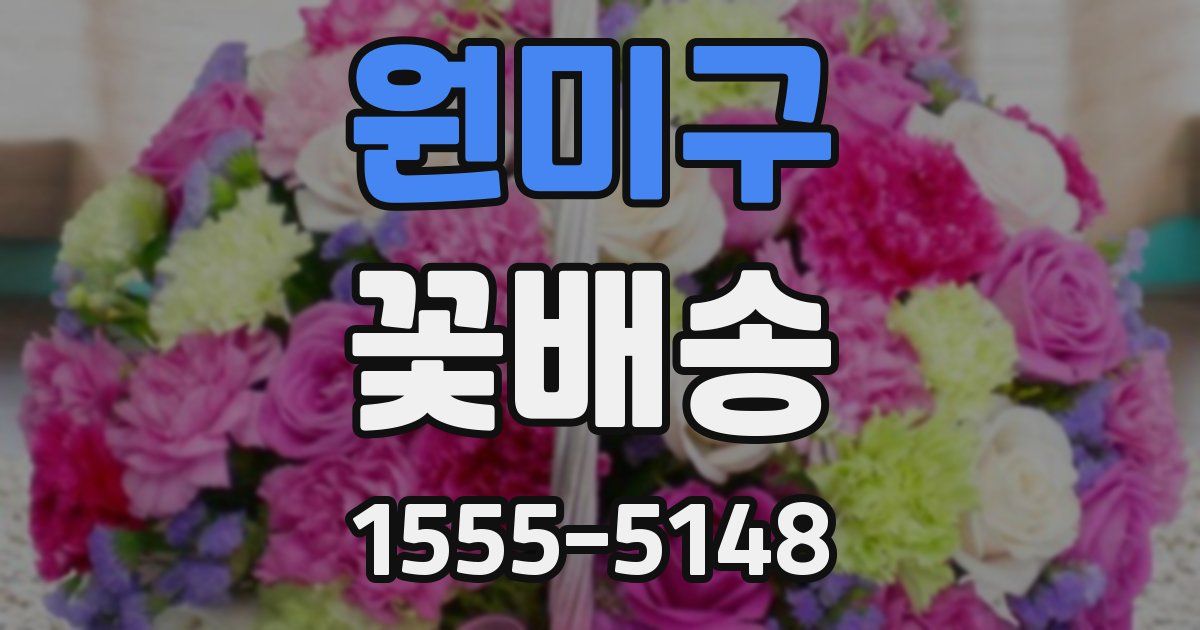 원미구 꽃배송