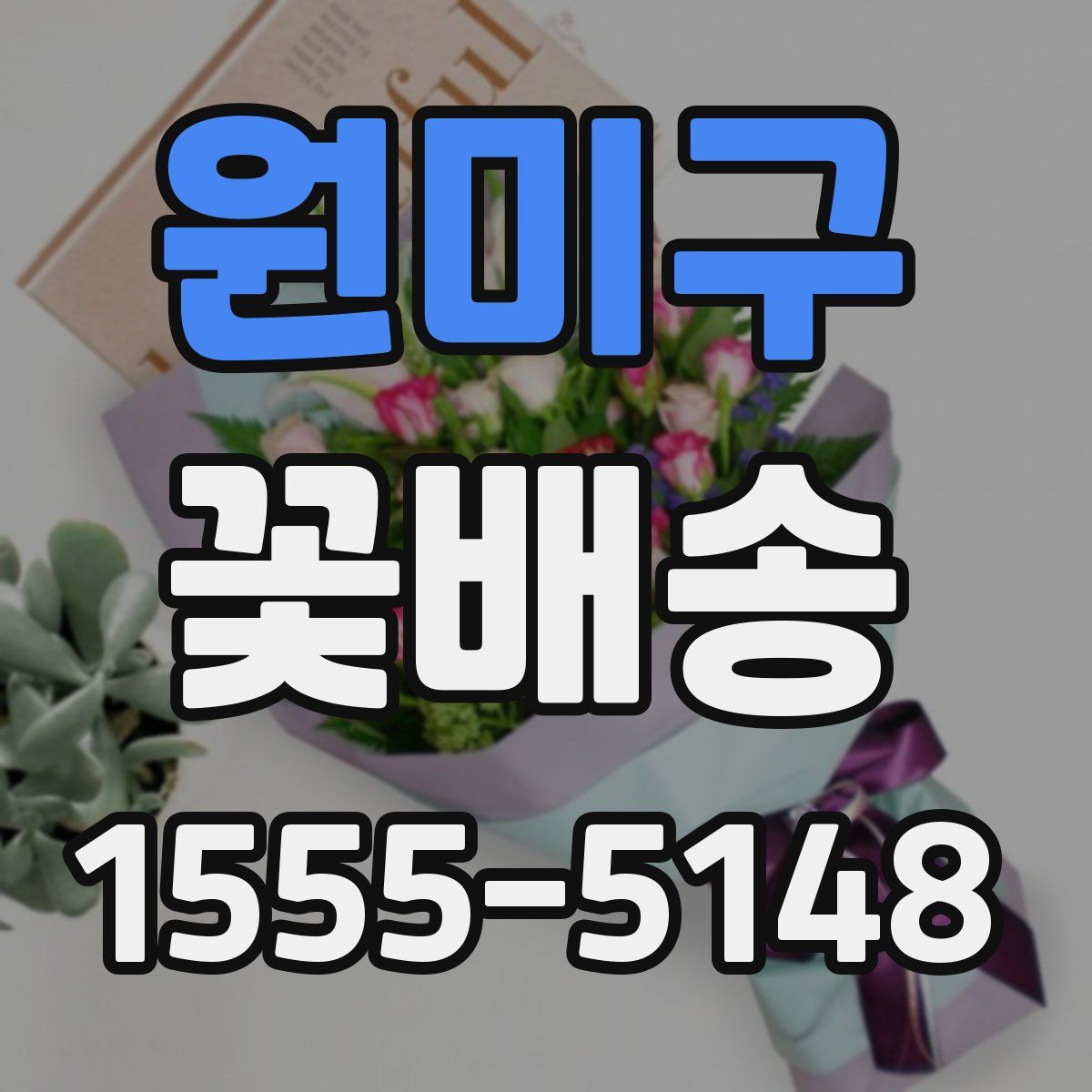 원미구 꽃배송