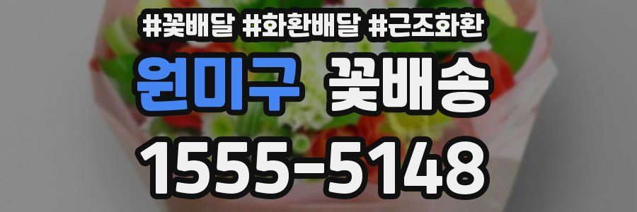 원미구 꽃배송