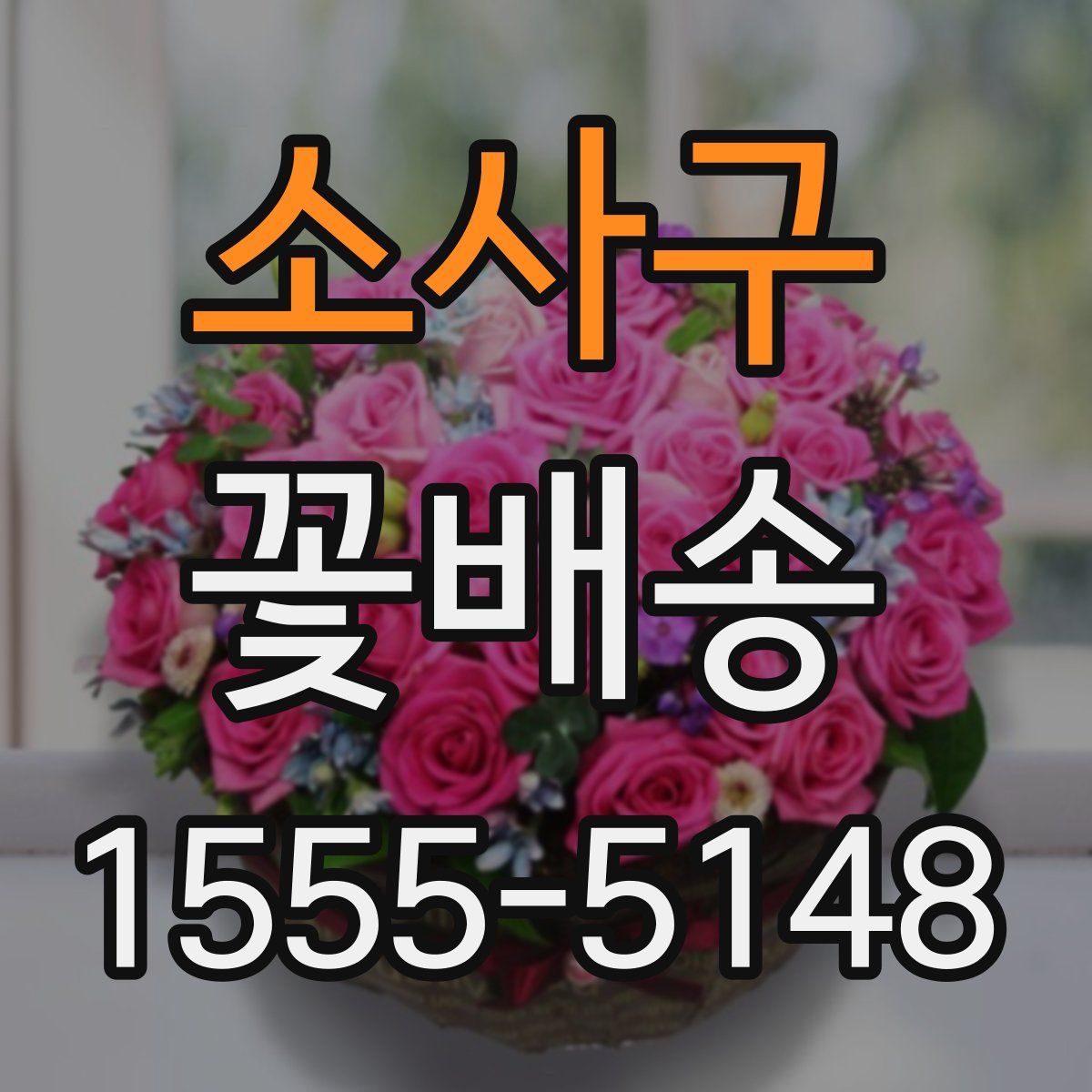 소사구 꽃배송