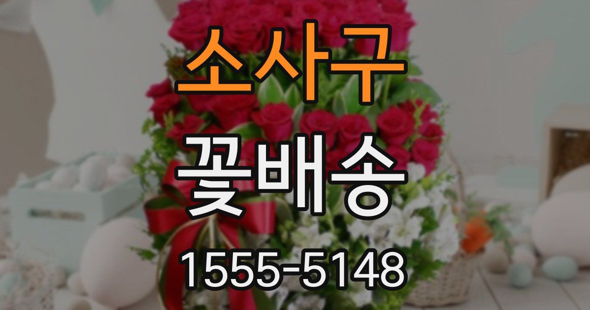 소사구 꽃배송