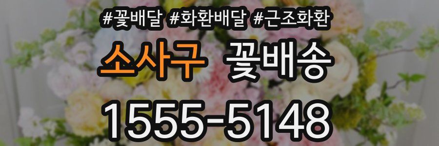 소사구 꽃배송