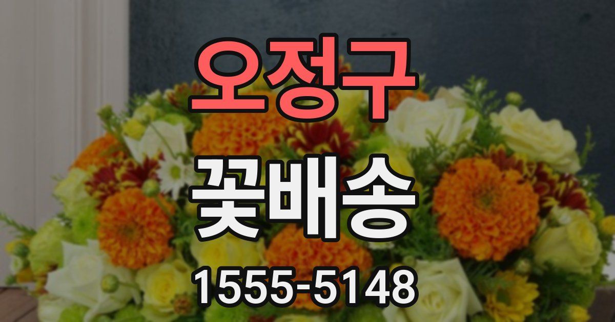오정구 꽃배송