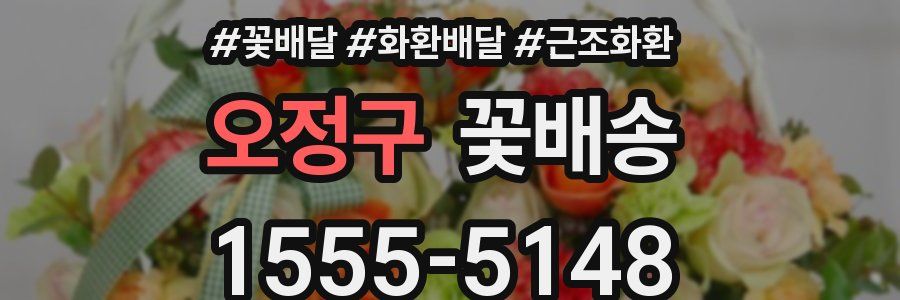 오정구 꽃배송