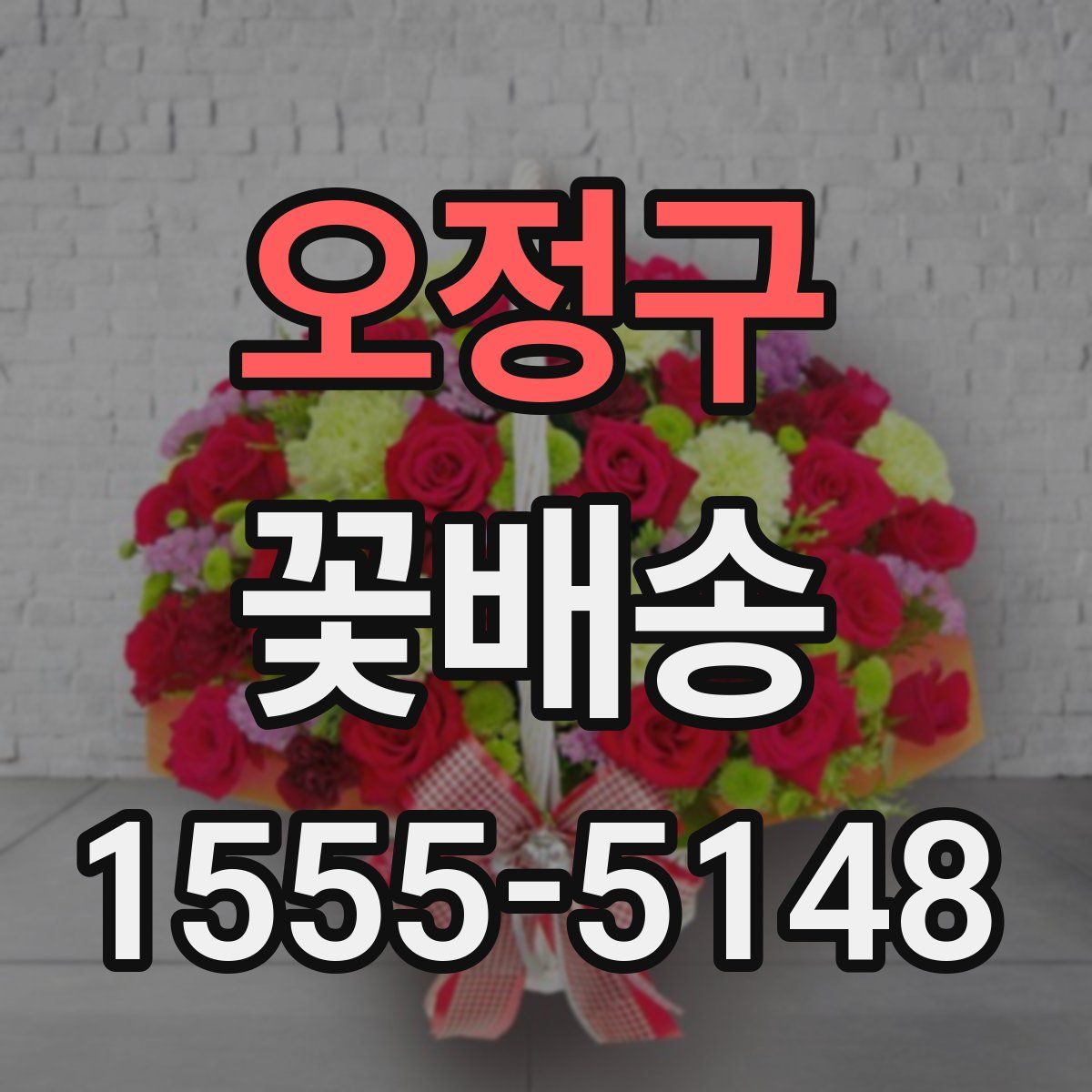 오정구 꽃배송