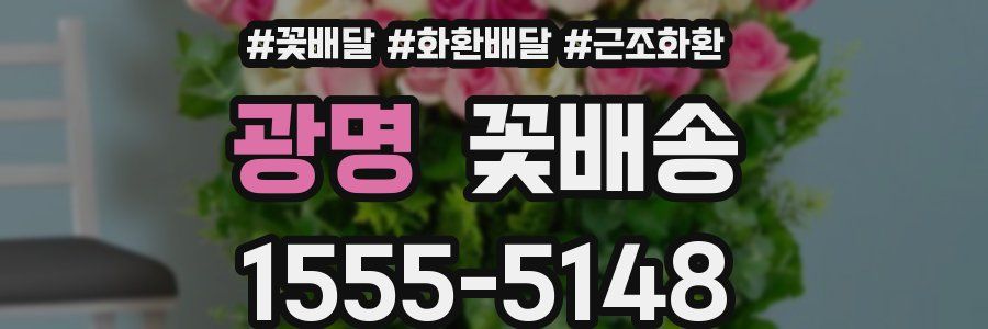 광명 꽃배송