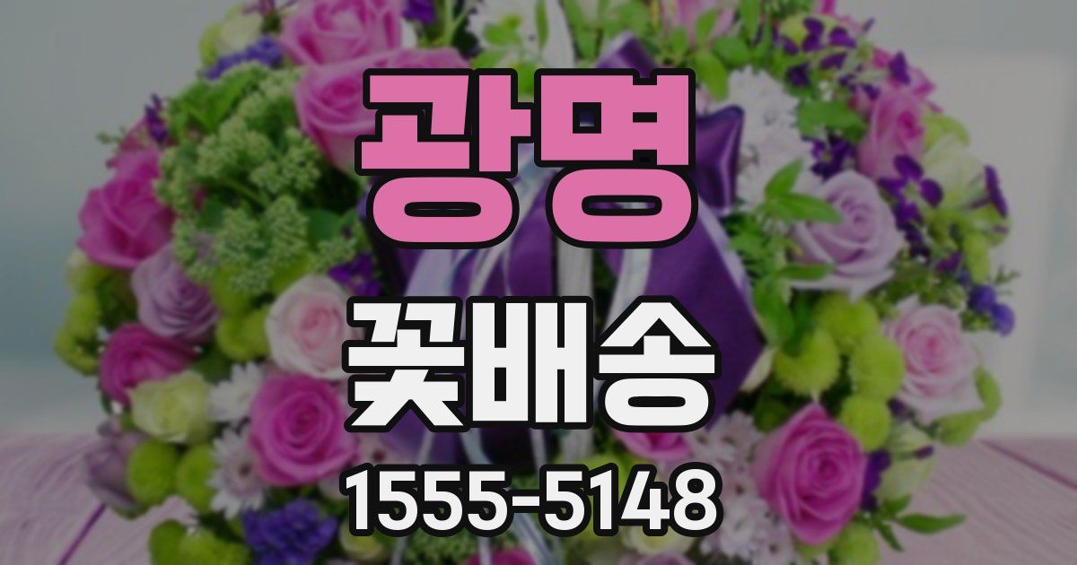 광명 꽃배송