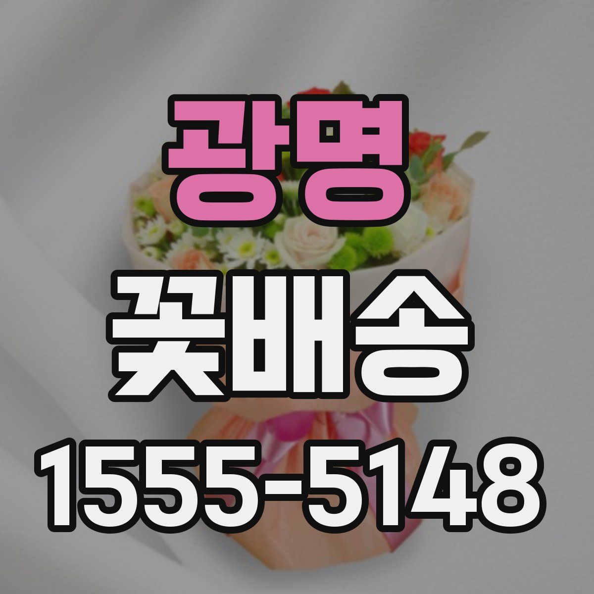 광명 꽃배송