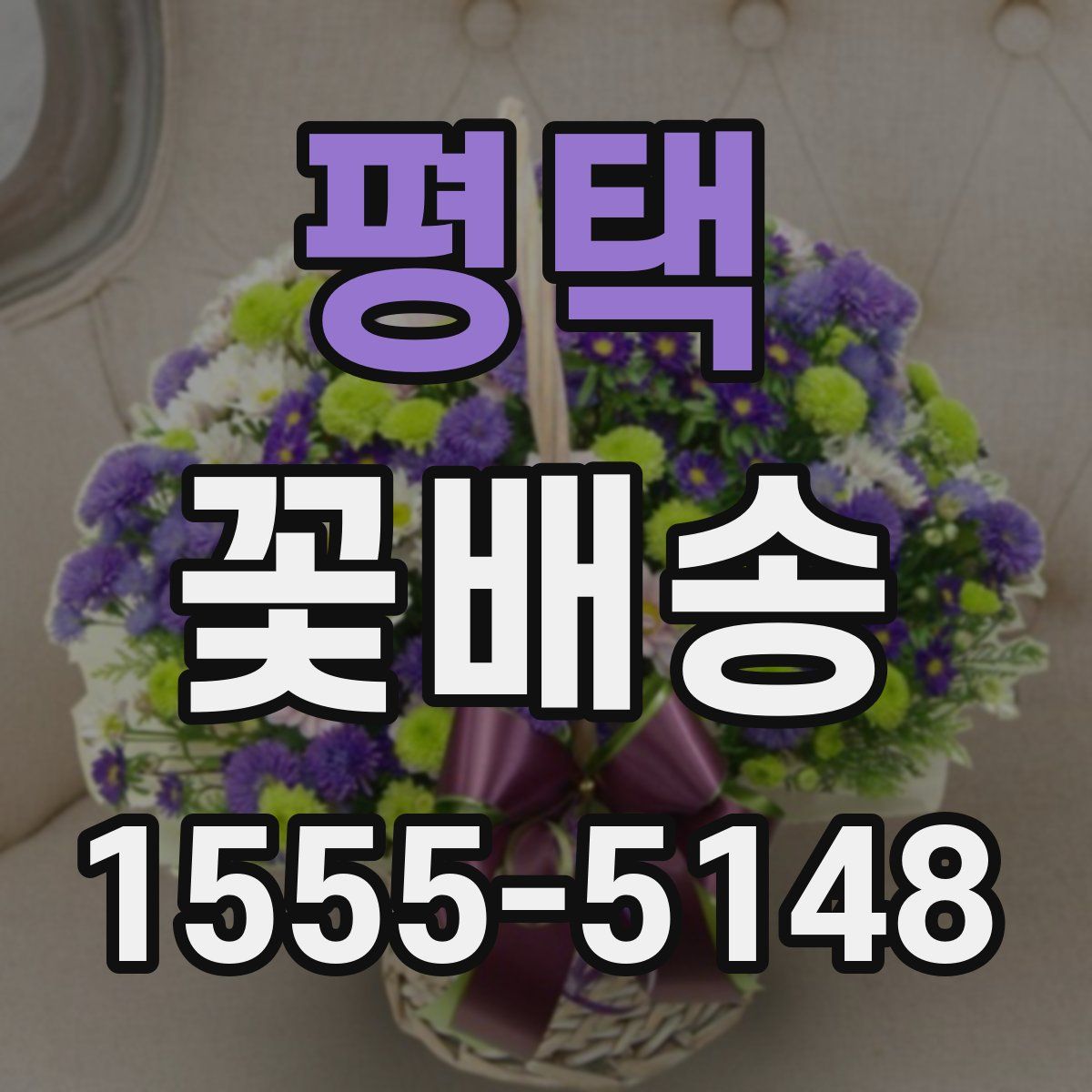 평택 꽃배송