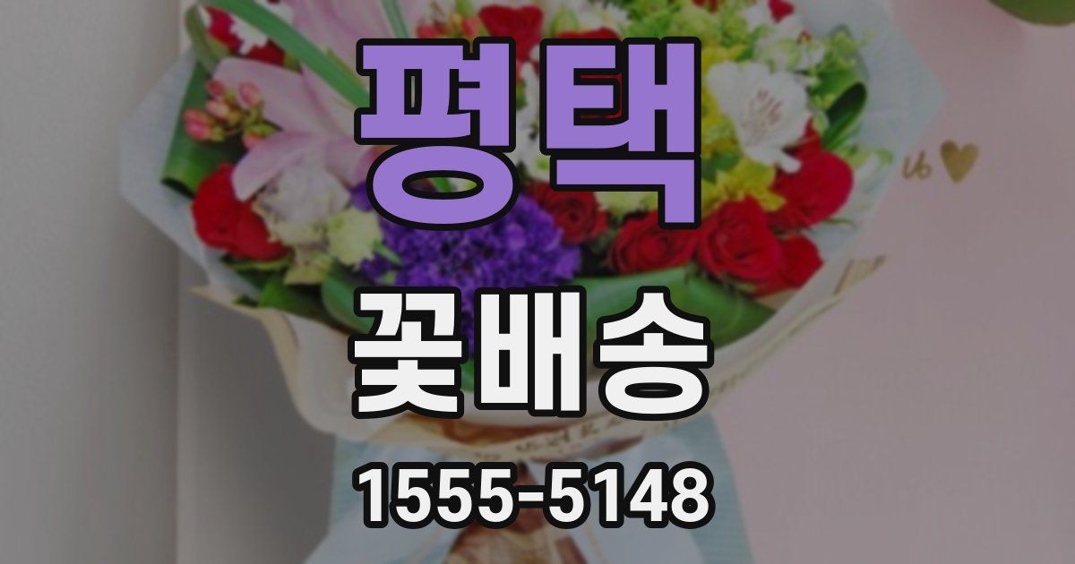 평택 꽃배송