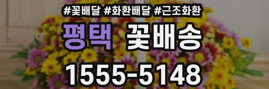 평택 꽃배송