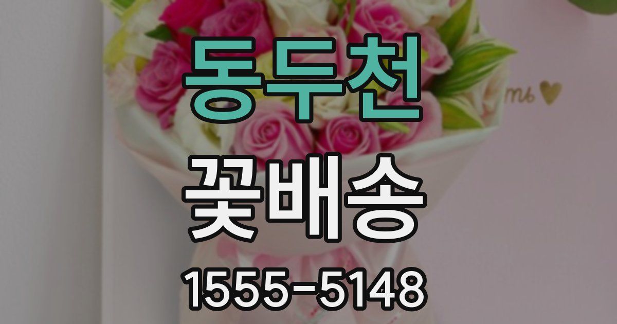 동두천 꽃배송