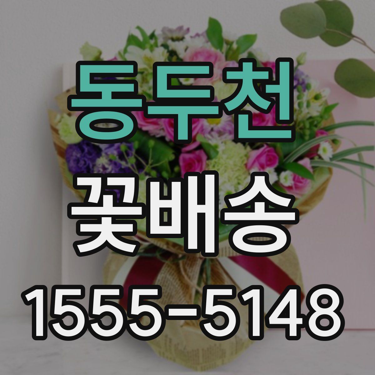 동두천 꽃배송