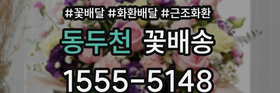 동두천 꽃배송