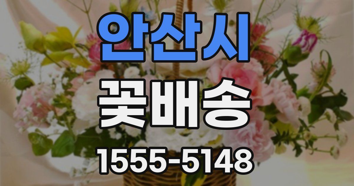 안산시 꽃배송