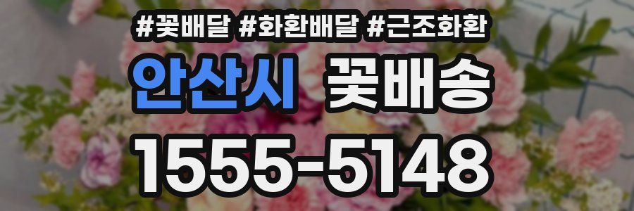 안산시 꽃배송