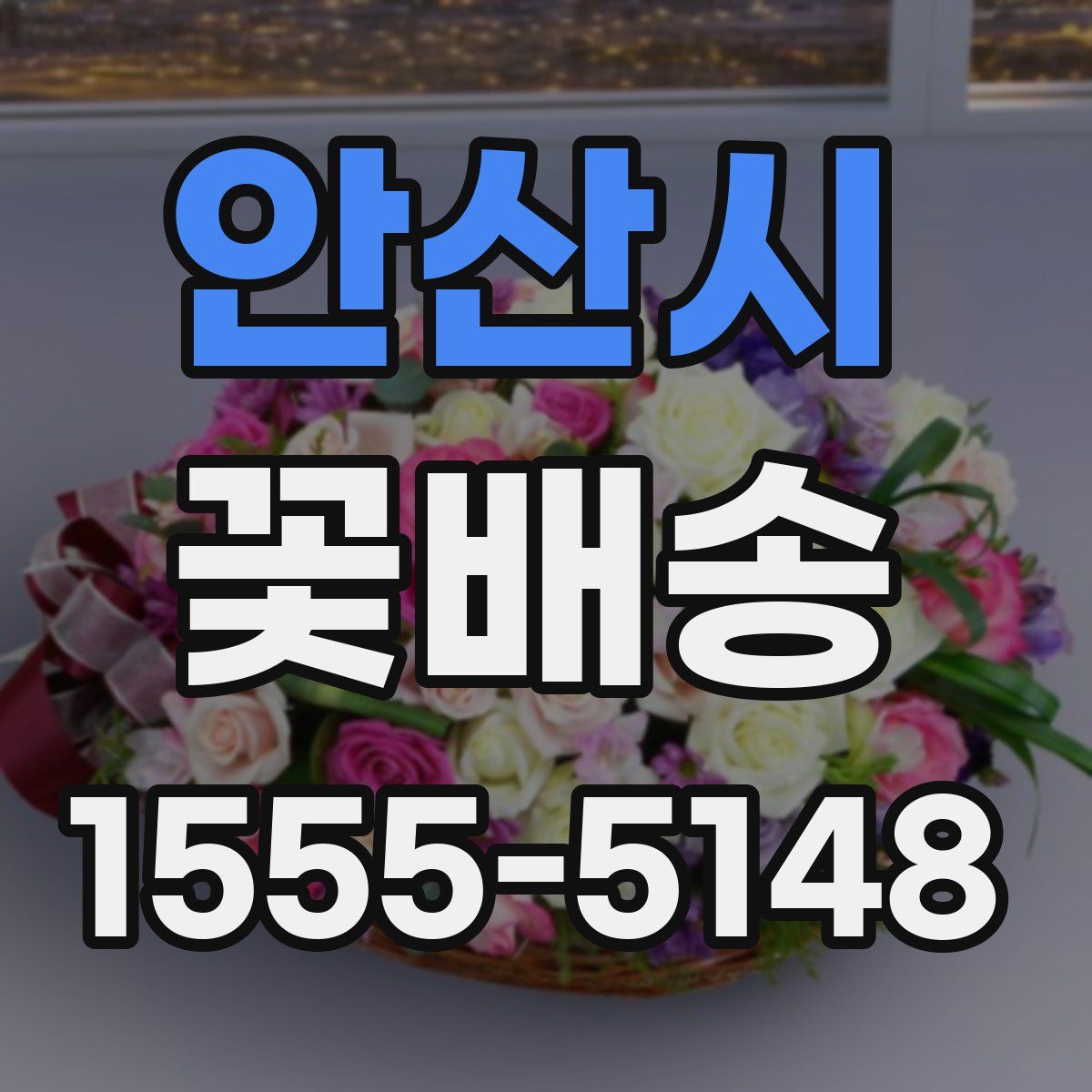 안산시 꽃배송