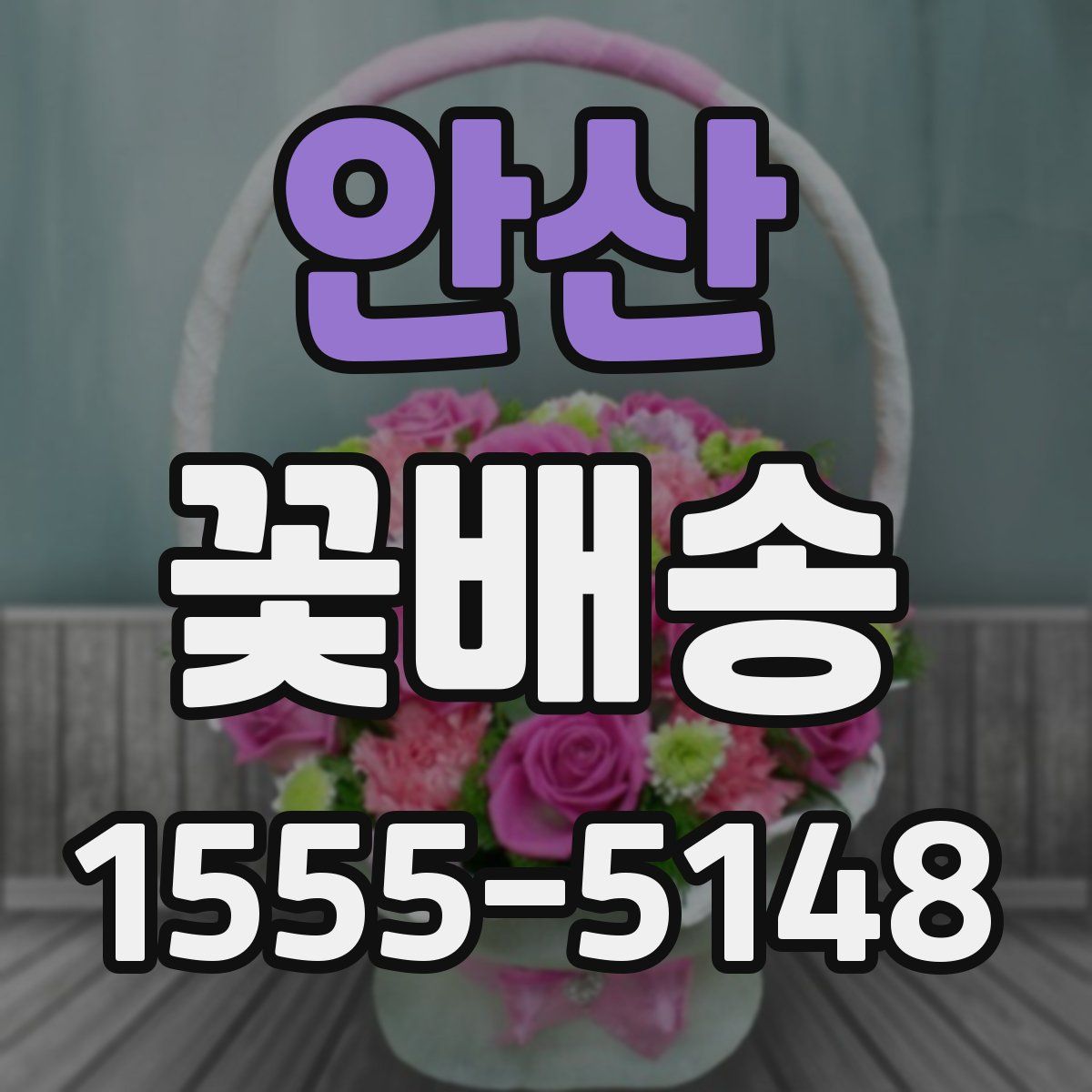 안산 꽃배송