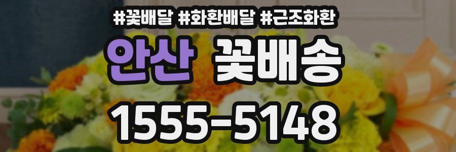안산 꽃배송