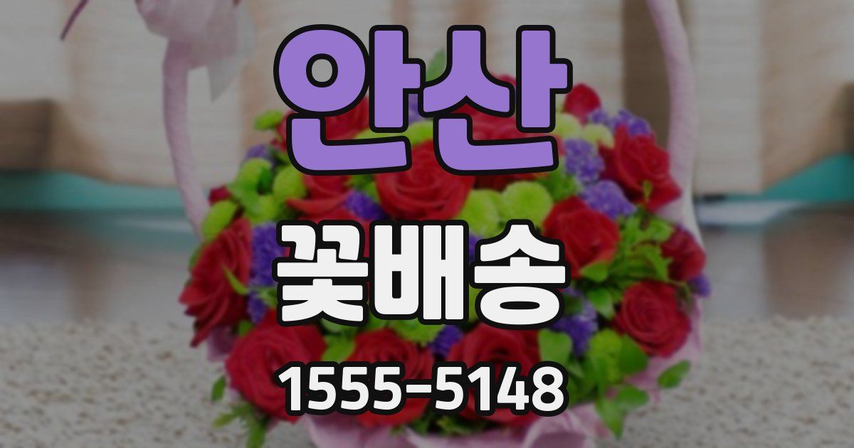 안산 꽃배송